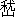 ��